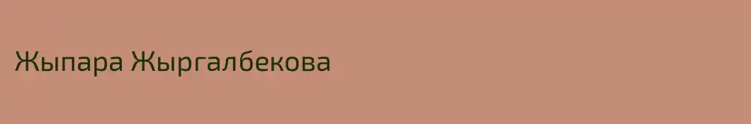 Жыпара Жыргалбекова